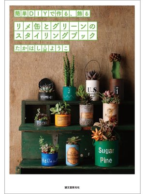 cover image of リメ缶とグリーンのスタイリングブック：簡単DIYで作る、飾る